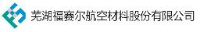 芜湖福赛尔航空材料股份有限公司_企业Logo