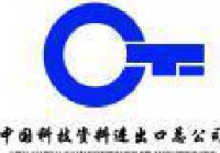 中国科技资料进出口有限责任公司_企业Logo