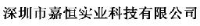 深圳市嘉恒实业科技有限公司_企业Logo