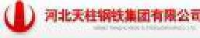 河北天柱钢铁集团有限公司_企业Logo
