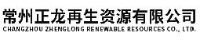 常州正龙再生资源有限公司_企业Logo