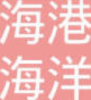 浙江海港海洋工程建设有限公司温州分公司_企业Logo