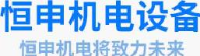 景德镇市恒申机电设备有限公司_企业Logo