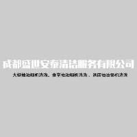 成都盛世安泰清洁服务有限公司_企业Logo