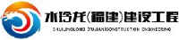 水玲龙（福建）建设工程有限公司_企业Logo