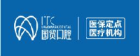 东莞东城国贸口腔门诊部有限公司_企业Logo
