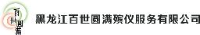 黑龙江百世圆满殡仪服务有限公司_企业Logo