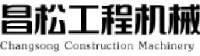 山东昌松工程机械有限公司_企业Logo