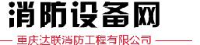 重庆达联消防工程有限公司_企业Logo