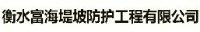 衡水富海堤坡防护工程有限公司_企业Logo
