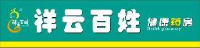 祥云百姓健康药房连锁有限公司_企业Logo