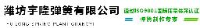 潍坊宇隆弹簧有限公司_企业Logo