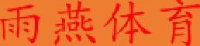 湖南赛菱体育用品有限公司_企业Logo