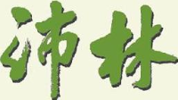 湖北沛林生态工程有限公司_企业Logo