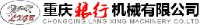 重庆狼行机械有限公司_企业Logo