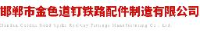 邯郸市金色道钉铁路配件制造有限公司_企业Logo