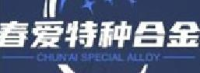江苏春爱特种合金材料有限公司_企业Logo