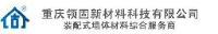 重庆领固新材料科技有限公司_企业Logo