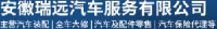 安徽瑞远汽车服务有限公司_企业Logo