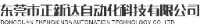 东莞市正新达自动化科技有限公司_企业Logo