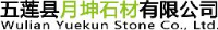 五莲县月坤石材有限公司_企业Logo