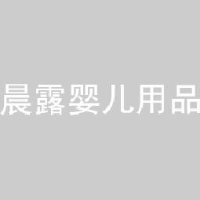 江苏晨露婴儿用品有限公司_企业Logo
