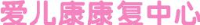 莆田市城厢区爱儿康康复服务有限公司_企业Logo