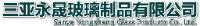 三亚永晟玻璃制品有限公司_企业Logo