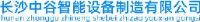 长沙中谷智能设备制造有限公司_企业Logo