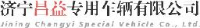 济宁昌益专用车辆有限公司_企业Logo
