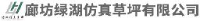 廊坊绿湖仿真草坪有限公司_企业Logo
