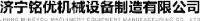 济宁铭优机械设备制造有限公司_企业Logo