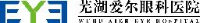 芜湖爱尔眼科医院有限公司_企业Logo