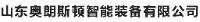 山东奥朗斯顿智能装备有限公司_企业Logo