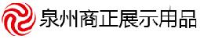 泉州商正展示用品工贸有限公司_企业Logo
