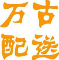 宁波万古配送服务有限公司_企业Logo