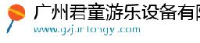 广州君童游乐设备有限公司_企业Logo