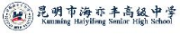 昆明市西山海亦丰高级中学有限公司_企业Logo