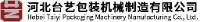 河北台艺包装机械制造有限公司_企业Logo