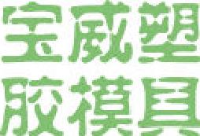 东莞市宝威模具科技有限公司_企业Logo