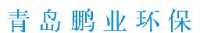 青岛鹏业环保设备有限公司_企业Logo