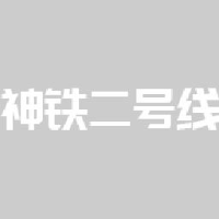 神铁二号线（天津）轨道交通运营有限公司_企业Logo