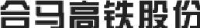 安徽省合马高速铁路股份有限公司_企业Logo