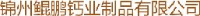 锦州鲲鹏钙业制品有限公司_企业Logo