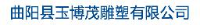 曲阳县玉博茂雕塑有限公司_企业Logo