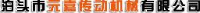泊头市元嘉传动机械有限公司_企业Logo