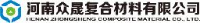 河南众晟复合材料有限公司_企业Logo