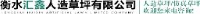 衡水汇鑫人造草坪有限公司_企业Logo