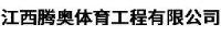 江西腾奥体育工程有限公司_企业Logo