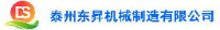 泰州东昇机械制造有限公司_企业Logo